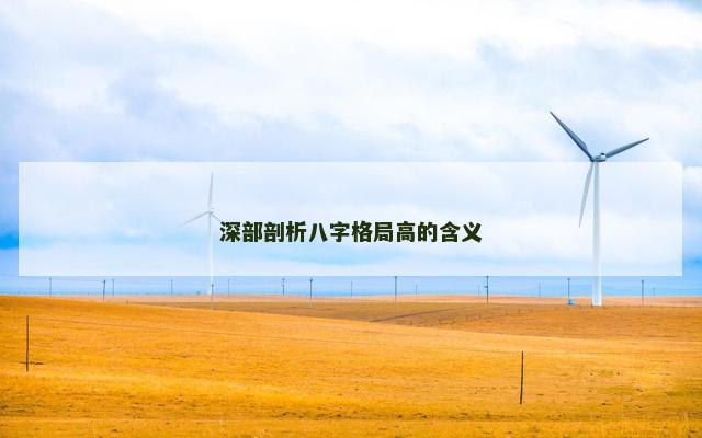 深部剖析八字格局高的含义
