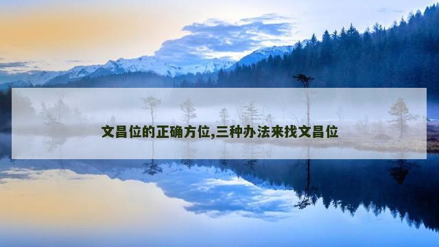 文昌位的正确方位,三种办法来找文昌位
