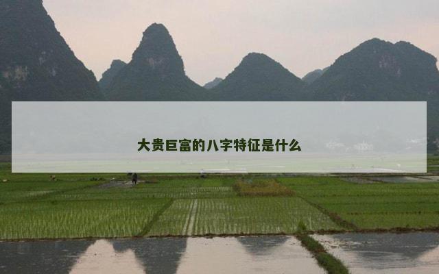 大贵巨富的八字特征是什么