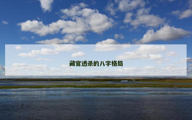 藏官透杀的八字格局