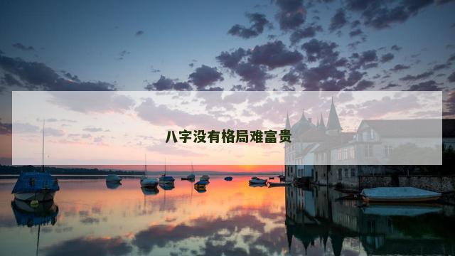 八字没有格局难富贵
