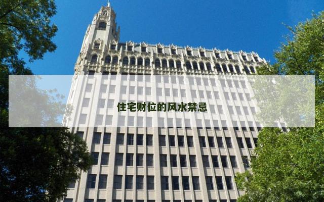 住宅财位的风水禁忌