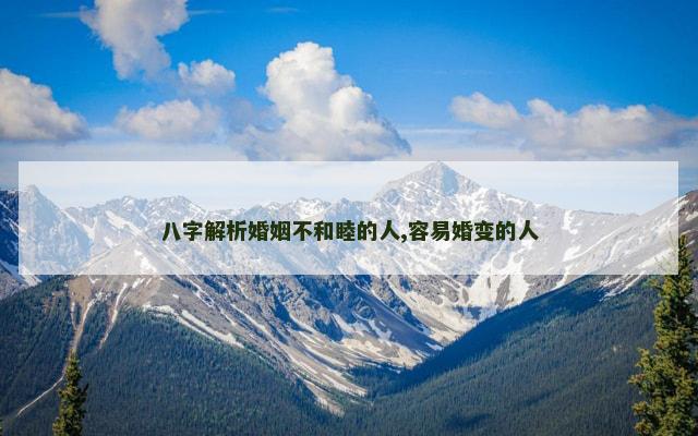 八字解析婚姻不和睦的人,容易婚变的人