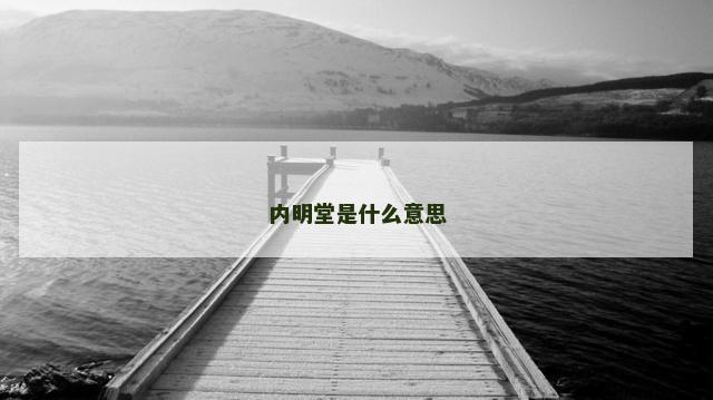 内明堂是什么意思