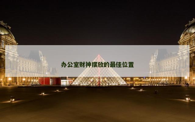 办公室财神摆放的最佳位置
