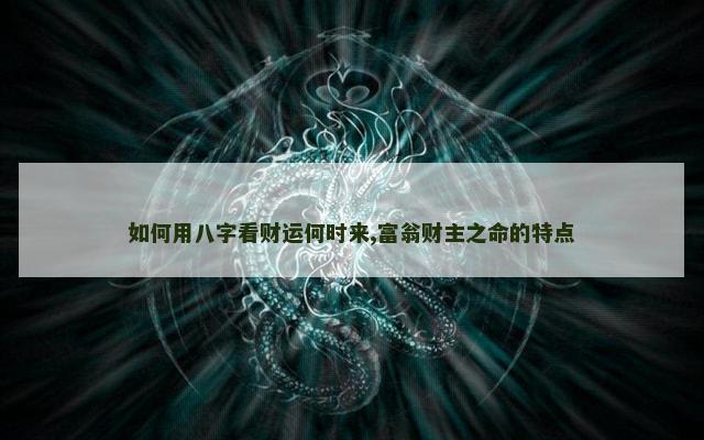 如何用八字看财运何时来,富翁财主之命的特点