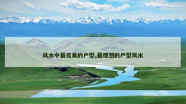 风水中最完美的户型,最理想的户型风水