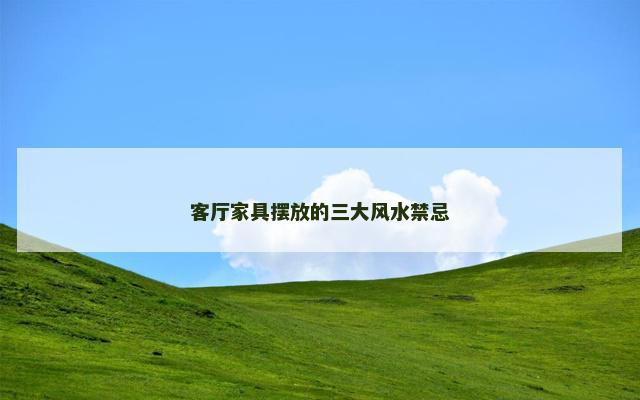 客厅家具摆放的三大风水禁忌