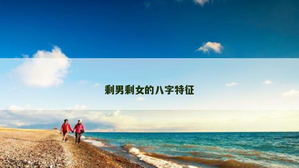 剩男剩女的八字特征