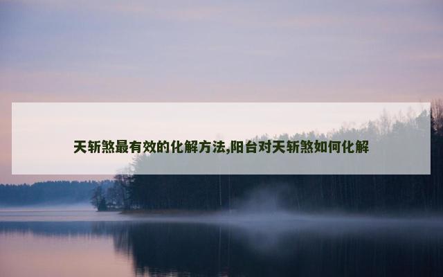 天斩煞最有效的化解方法,阳台对天斩煞如何化解