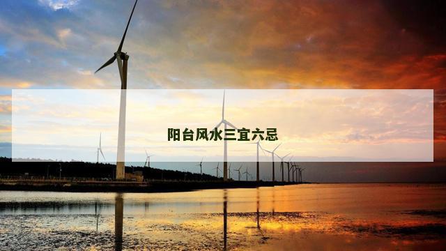 阳台风水三宜六忌