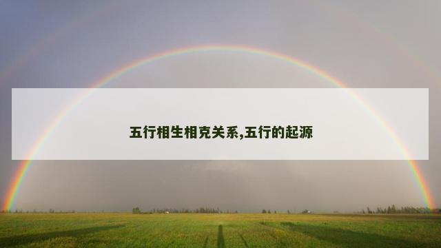 五行相生相克关系,五行的起源