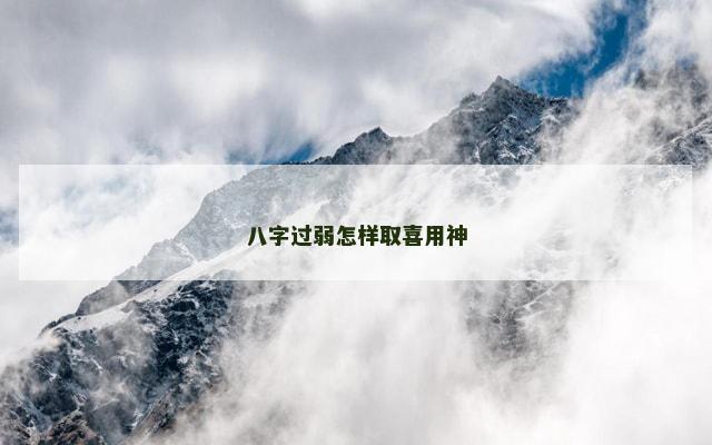 八字过弱怎样取喜用神