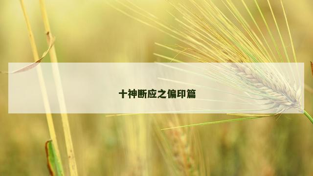 十神断应之偏印篇