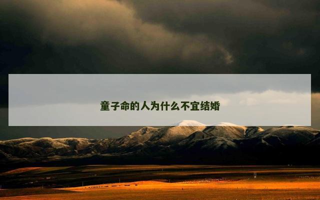 童子命的人为什么不宜结婚