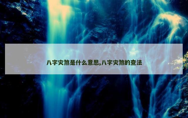 八字灾煞是什么意思,八字灾煞的查法