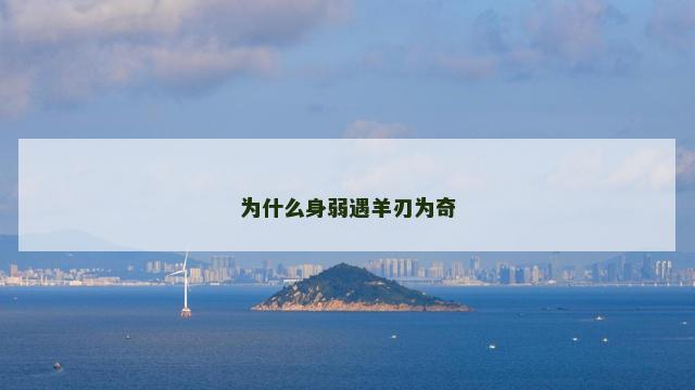 为什么身弱遇羊刃为奇