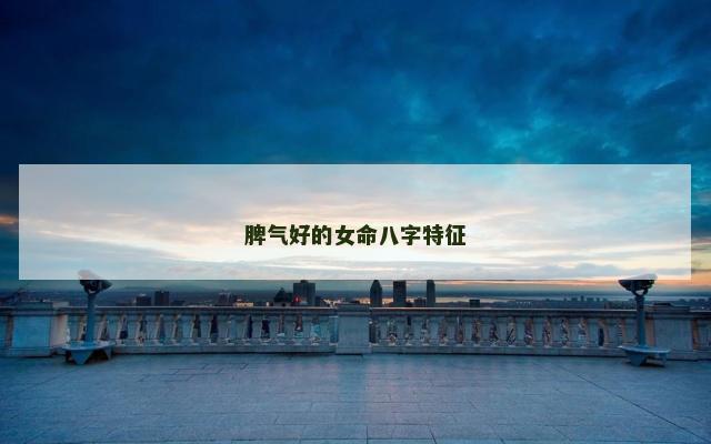 脾气好的女命八字特征