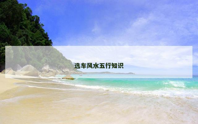 选车风水五行知识