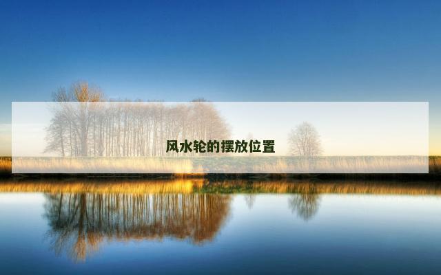 风水轮的摆放位置