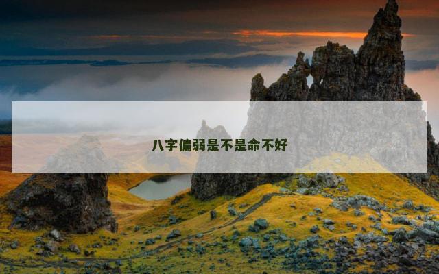 八字偏弱是不是命不好
