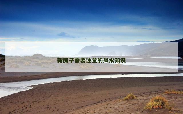 新房子需要注意的风水知识