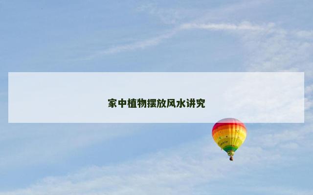 家中植物摆放风水讲究