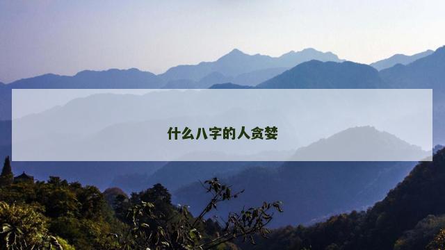 什么八字的人贪婪
