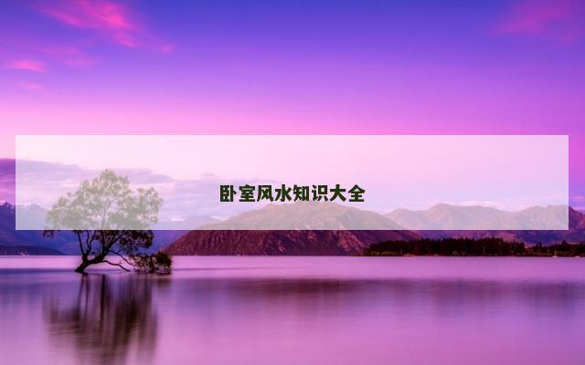 卧室风水知识大全