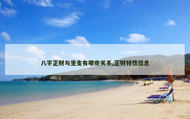 八字正财与坐支有哪些关系,正财特性信息