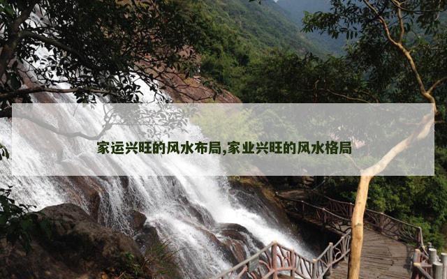 家运兴旺的风水布局,家业兴旺的风水格局