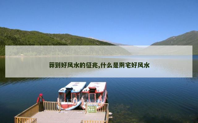 葬到好风水的征兆,什么是阴宅好风水