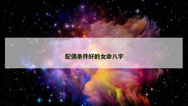 配偶条件好的女命八字