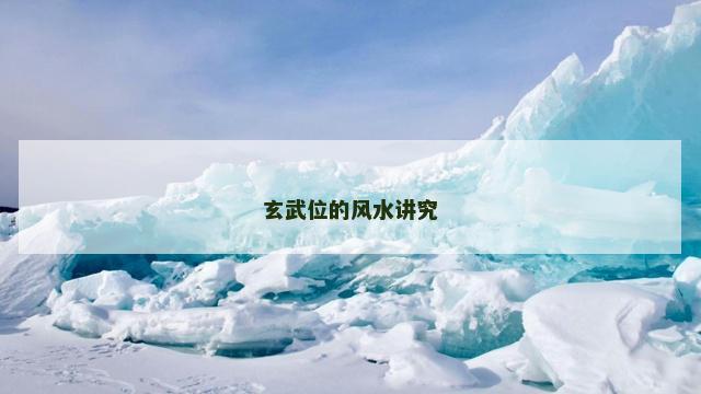 玄武位的风水讲究
