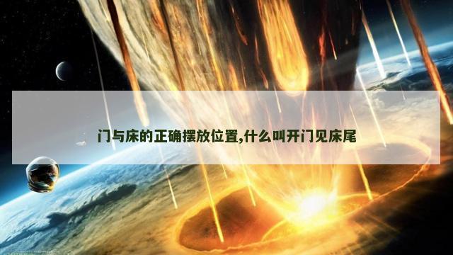 门与床的正确摆放位置,什么叫开门见床尾