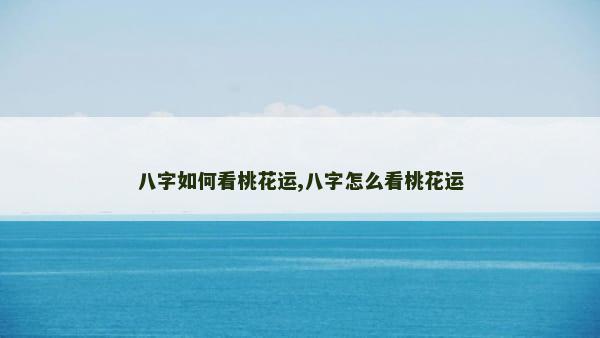 八字如何看桃花运,八字怎么看桃花运