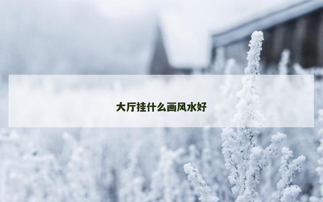 大厅挂什么画风水好