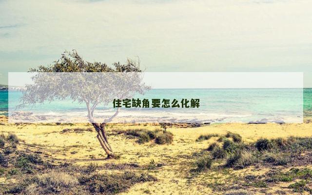 住宅缺角要怎么化解