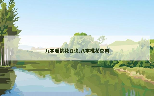 八字看桃花口诀,八字桃花查询