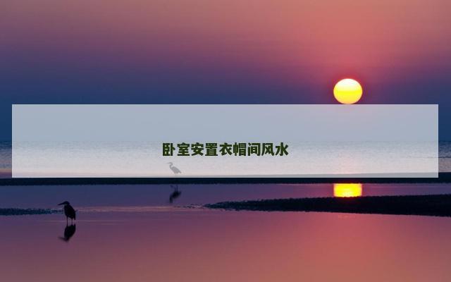 卧室安置衣帽间风水
