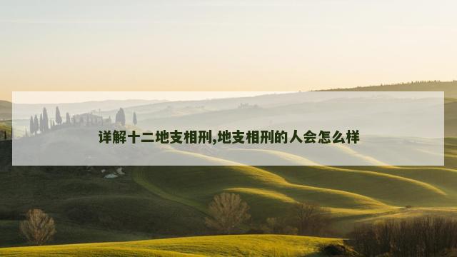 详解十二地支相刑,地支相刑的人会怎么样