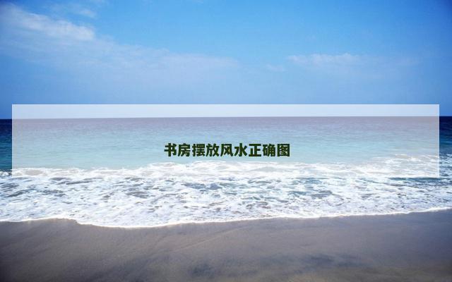 书房摆放风水正确图