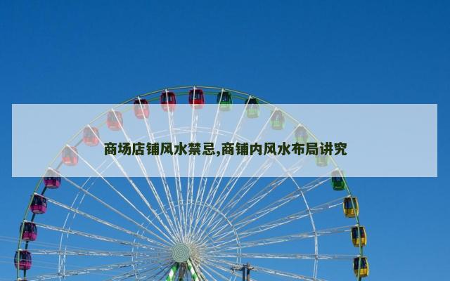 商场店铺风水禁忌,商铺内风水布局讲究