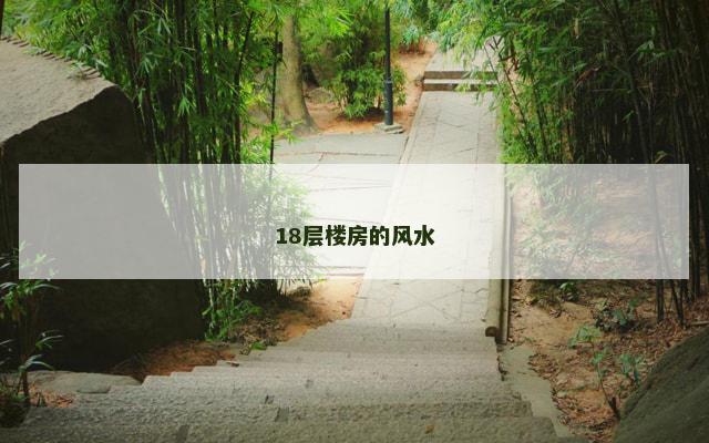 18层楼房的风水