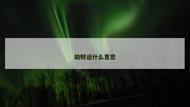 劫财运什么意思