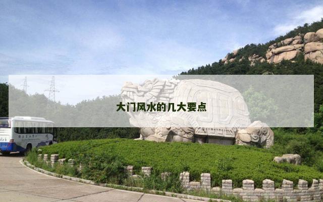 大门风水的几大要点