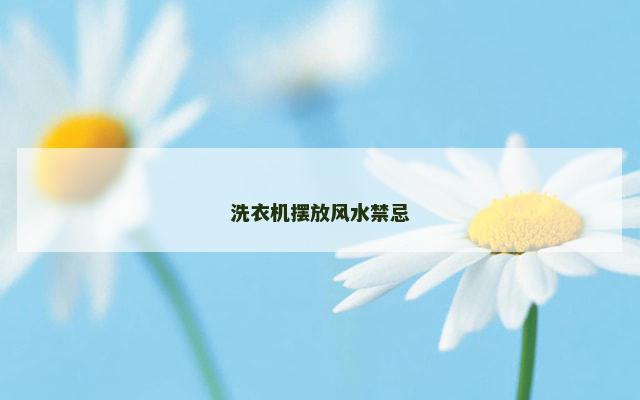 洗衣机摆放风水禁忌