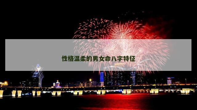 性格温柔的男女命八字特征