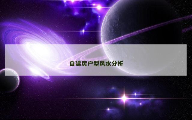 自建房户型风水分析
