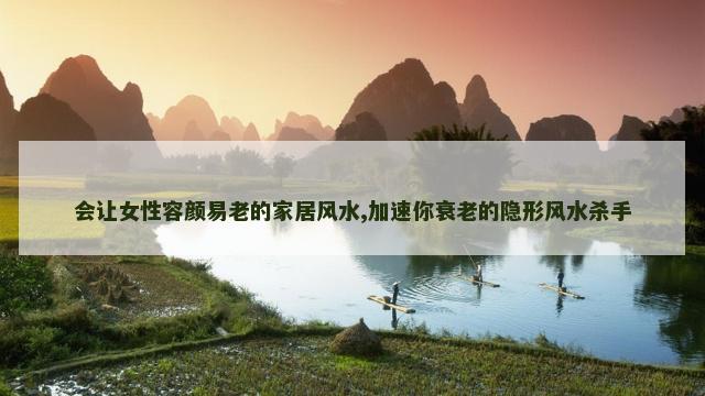 会让女性容颜易老的家居风水,加速你衰老的隐形风水杀手
